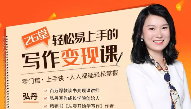 弘丹26堂轻松易上手的写作变现课:零门槛、上手快、人人都能轻松掌握-第一资源库