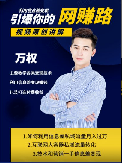 万权信息差变现月入过万-知识付费项目搭建+贴吧发帖顶帖技术+防删教学(附工具)-第一资源库