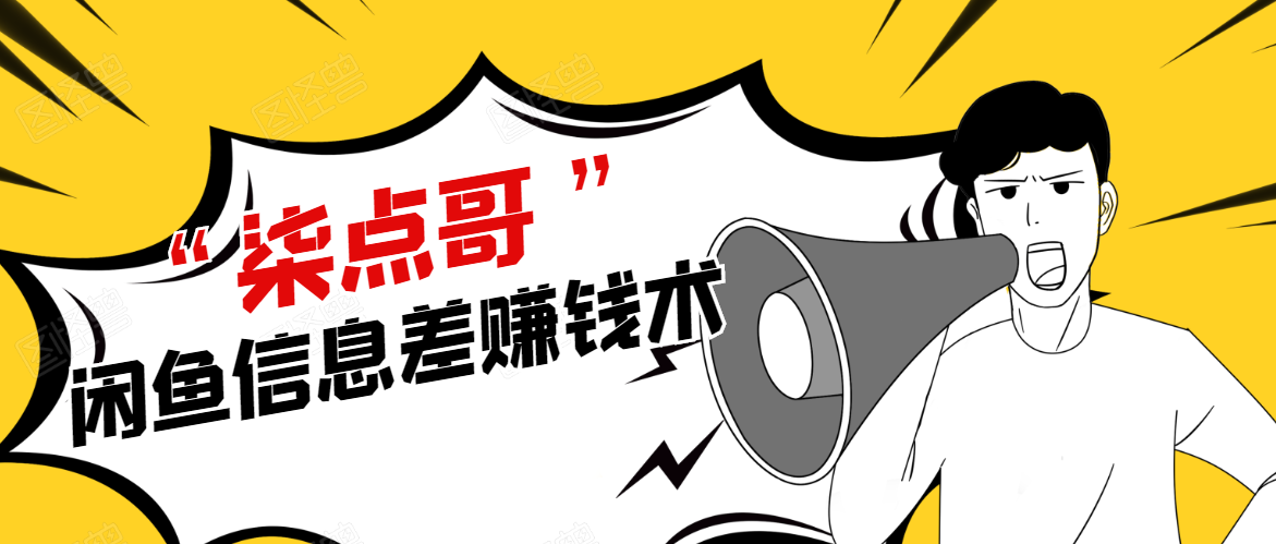 柒点哥闲鱼项目手把手教你信息差赚钱术,多名学员操作月入8W到10w(全套课程)-第一资源库