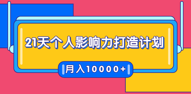 21天个人影响力打造计划,如何操作演讲变现,月入10000+-第一资源库