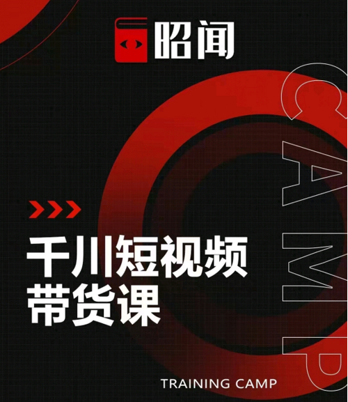 昭闻短视频千川图文带货课，给你一个起点，给起点一个高度-第一资源库