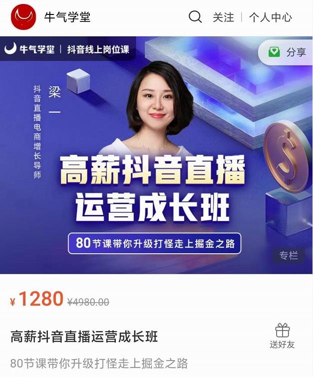 牛气学堂高薪抖音直播运营成长班,带你升级打怪走上掘金之路-第一资源库
