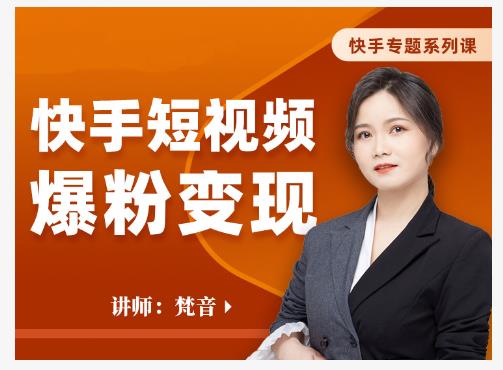 梵音·快手短视频爆粉变现,破解提升视频点击的密码,让作品流量翻倍-第一资源库