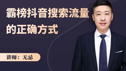 无忌:霸榜抖音搜索流量的正确方式,解码抖音号搜索新方式,快速抢占信息差红利-第一资源库