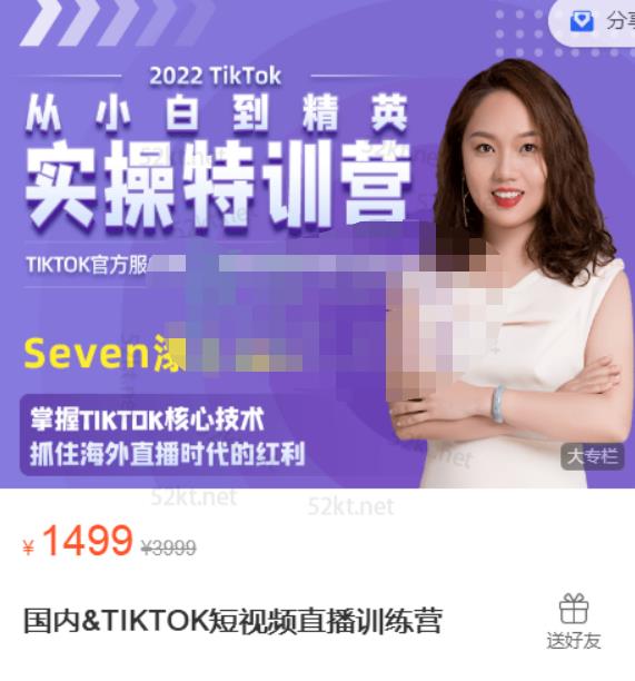Seven漆:国内&TIKTOK短视频直播训练营,全球直播带货的风口赶紧乘风掘金-第一资源库