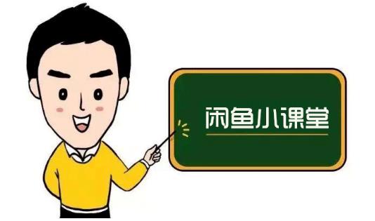 鱼客联盟·闲鱼无货源运营方案,听了就能上手的电商运营千货-第一资源库