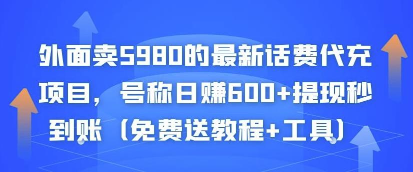 外面卖5980的最新话费代充项目，号称日赚600+提现秒到账（免费送教程+工具）-第一资源库