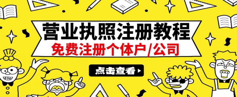 最新注册营业执照出证教程：一单100-500，日赚300+无任何问题（全国通用）-第一资源库