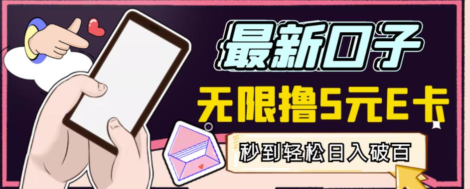 【高端精品】最新无撸5元E卡项目，无限接码秒到，一单利润3.5，轻松日入破千-第一资源库