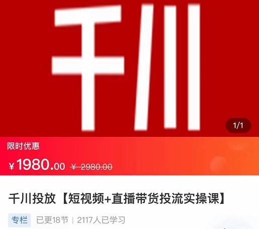 2022【七巷社】千川投放短视频+直播带货投流实操课，快速上手投流！-第一资源库