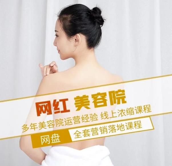 新郑市伊人坊美容:网红美容院全营销落地课程,多年美容院运营经验-第一资源库