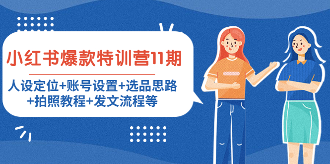 小红书爆款特训营11期:人设定位+账号设置+选品思路+拍照教程+发文流程等-第一资源库