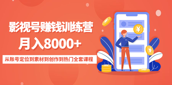 影视号赚钱训练营:月入8000+从账号定位到素材到创作到热门全套课程-第一资源库