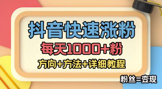 外面收费1980快速涨粉技术（女粉），抖音快手小红书，只要你有执行力，涨粉轻而易举，粉丝=变现-第一资源库