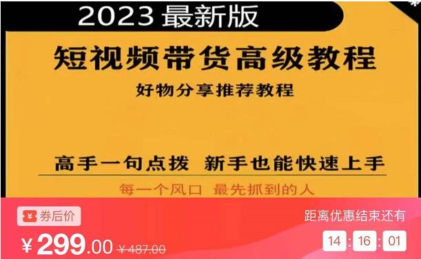 2023短视频好物分享带货,好物带货高级教程,高手一句点拨,新手也能快速上手-第一资源库
