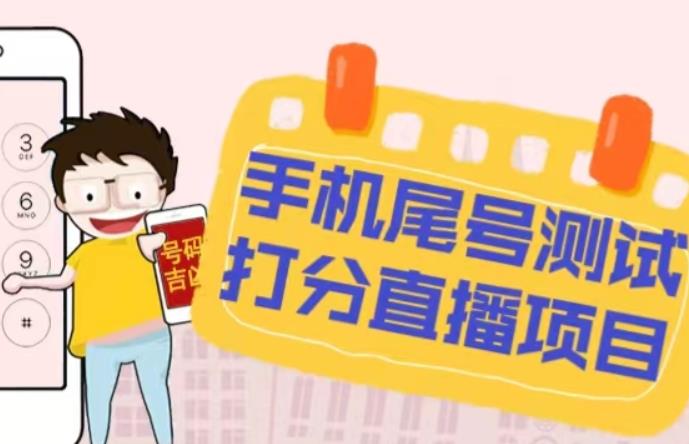 最新抖音爆火的手机尾号测试打分无人直播项目,轻松日赚几百+【打分脚本+详细教程】-第一资源库