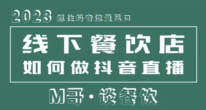 2023抓住抖音流量风口,线下餐饮店如何做抖音同城直播给餐饮店引流-第一资源库