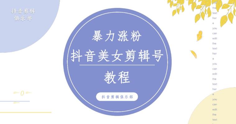抖音快手暴力涨粉美女混剪视频教程，百分百过原创图片教程！附带违规申诉方法-第一资源库