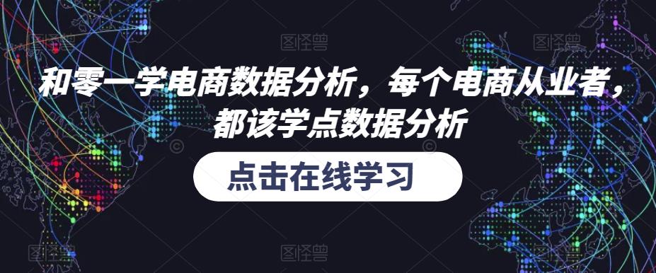 和零一学电商数据分析,每个电商从业者,都该学点数据分析-第一资源库