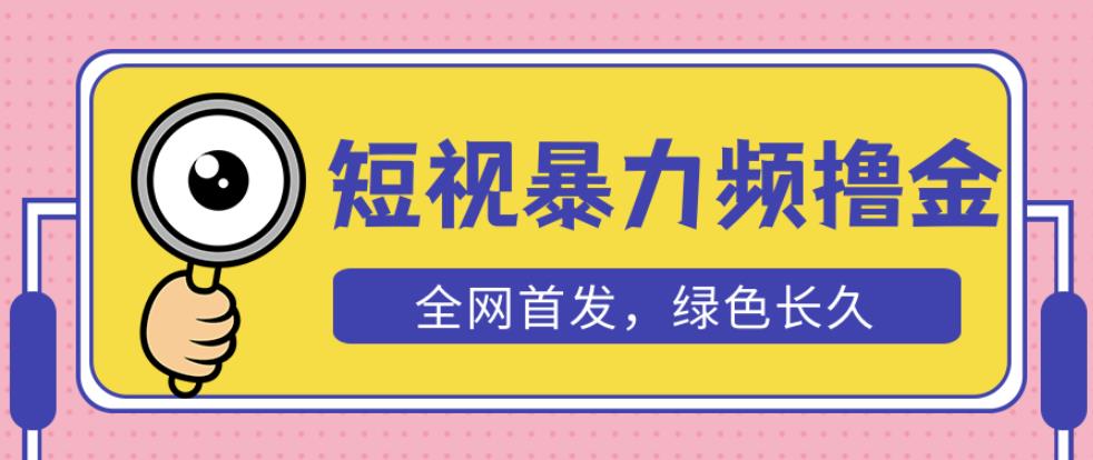 外面收费1680的短视频暴力撸金,日入300+长期可做,赠自动收款平台-第一资源库
