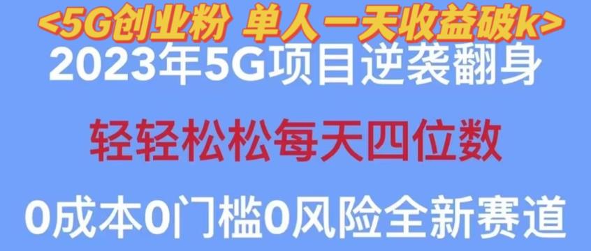 2023年最新自动裂变5g创业粉项目,日进斗金,单天引流100+秒返号卡渠道+引流方法+变现话术【揭秘】-第一资源库