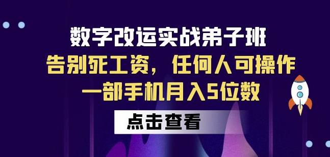 数字改运实战弟子班:告别死工资,任何人可操作,一部手机月入5位数-第一资源库