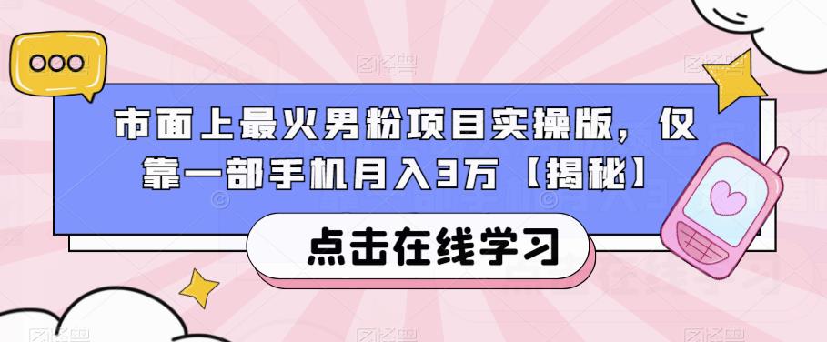 市面上最火男粉项目实操版,仅靠一部手机月入3万【揭秘】-第一资源库