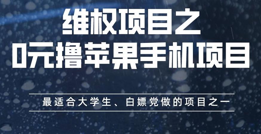 维权项目之0元撸苹果手机项目,最适合大学生、白嫖党做的项目之一【揭秘】-第一资源库