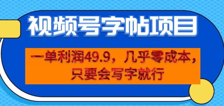 一单利润49.9,视频号字帖项目,几乎零成本,一部手机就能操作,只要会写字就行【揭秘】-第一资源库
