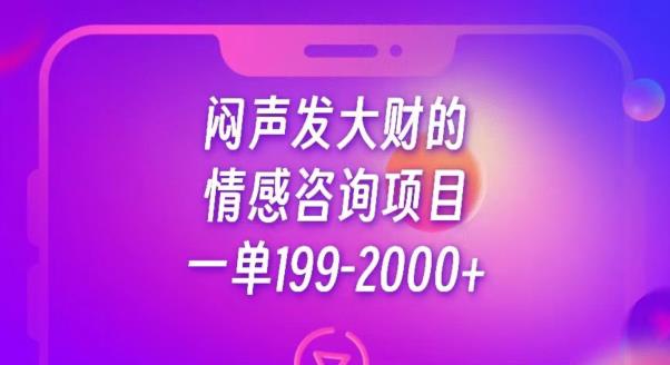 闷声发大财的情感咨询项目,一单199-2000+【揭秘】-第一资源库