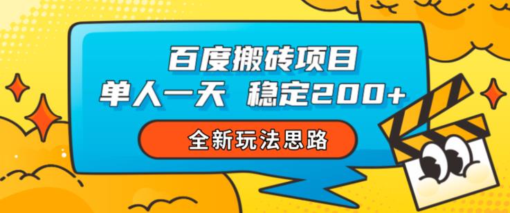 百度搬砖项目，单人一天稳定200+，全新玩法思路【揭秘】-第一资源库