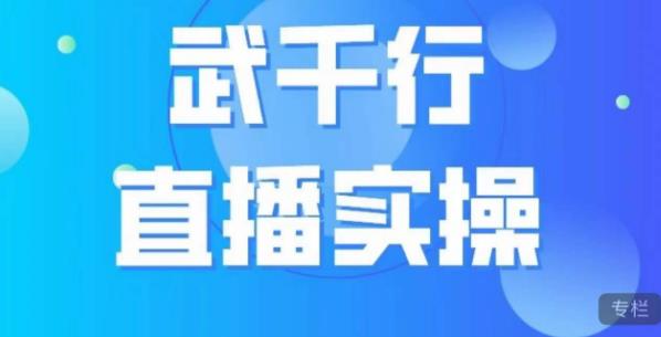 武千行直播实操课,账号定位、带货账号搭建、选品等-第一资源库