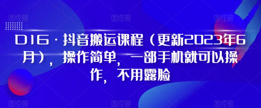 D1G·抖音搬运课程(更新2023年9月),操作简单,一部手机就可以操作,不用露脸-第一资源库