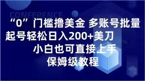 0门槛撸美金,多账号批量起号轻松日入200+美刀,小白也可直接上手,保姆级教程【揭秘】-第一资源库