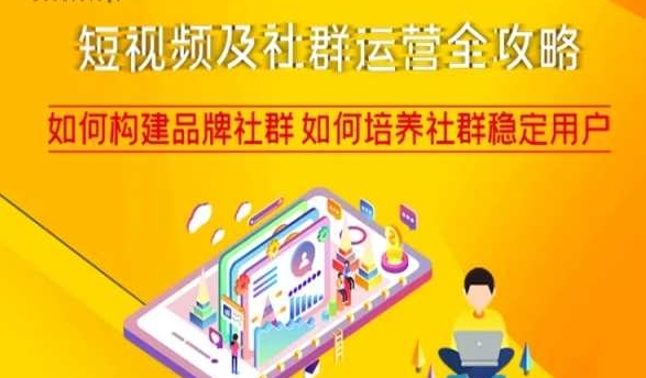 短视频及社群运营全攻略,如何构建品牌社群如何培养社群稳定用户-第一资源库