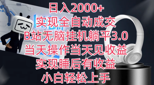 日入2000+，实现全自动成交，B站无脑挂机躺平3.0，当天操作当天见收益，实现睡后有收益【揭秘】-第一资源库