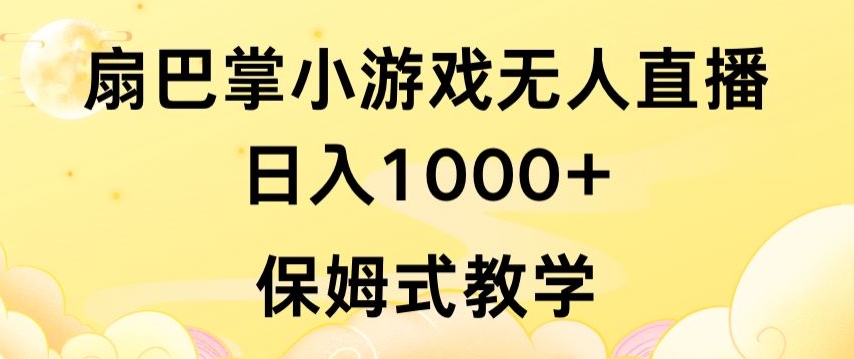 抖音最强风口，扇巴掌无人直播小游戏日入1000+，无需露脸，保姆式教学【揭秘】-第一资源库