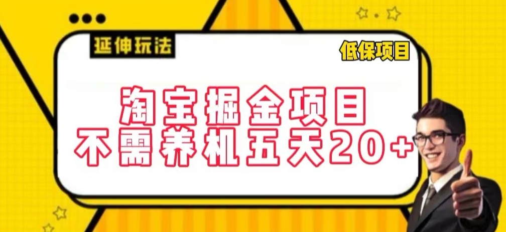 淘宝掘金项目，不需养机，五天20+，每天只需要花三四个小时【揭秘】-第一资源库