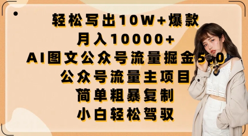 轻松写出10W+爆款，月入10000+，AI图文公众号流量掘金5.0.公众号流量主项目【揭秘】-第一资源库