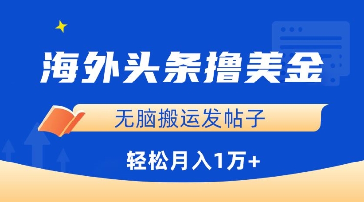 海外头条撸美金,无脑搬运发帖子,月入1万+,小白轻松掌握【揭秘】-第一资源库