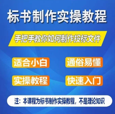 标书制作实操教程,手把手教你如何制作授标文件,零基础一周学会制作标书-第一资源库