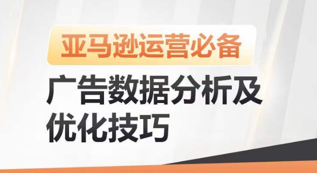 亚马逊广告数据分析及优化技巧，高效提升广告效果，降低ACOS，促进销量持续上升-第一资源库