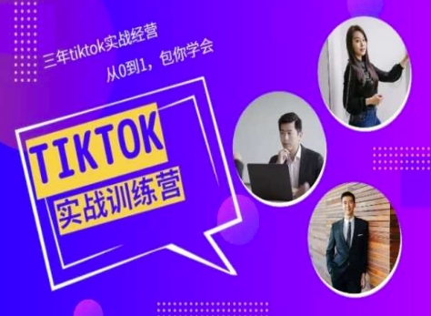 Tiktok美区实战经验课程分享，三年tiktok实战经营，从0到1包你学会-第一资源库