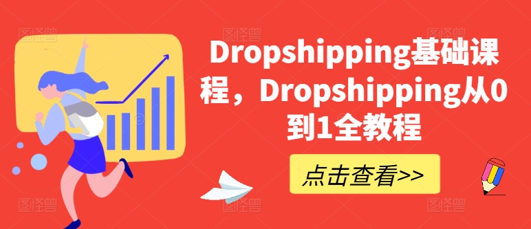 Dropshipping基础课程,Dropshipping从0到1全教程-第一资源库