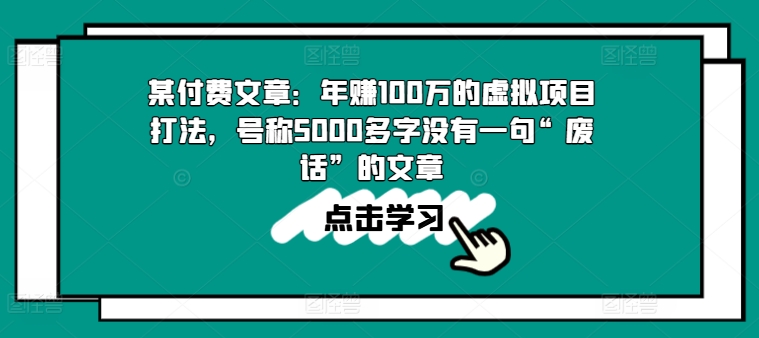某付费文章：年赚100w的虚拟项目打法，号称5000多字没有一句“废话”的文章-第一资源库