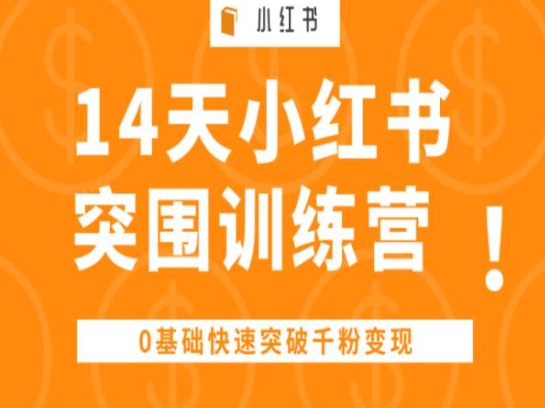 14天小红书突围训练营 ，0基础快速突破千粉变现-第一资源库