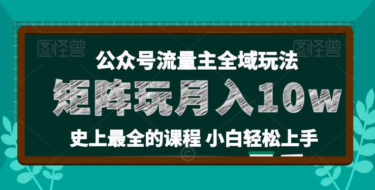 麦子甜公众号流量主全新玩法，核心36讲小白也能做矩阵，月入10w+-第一资源库