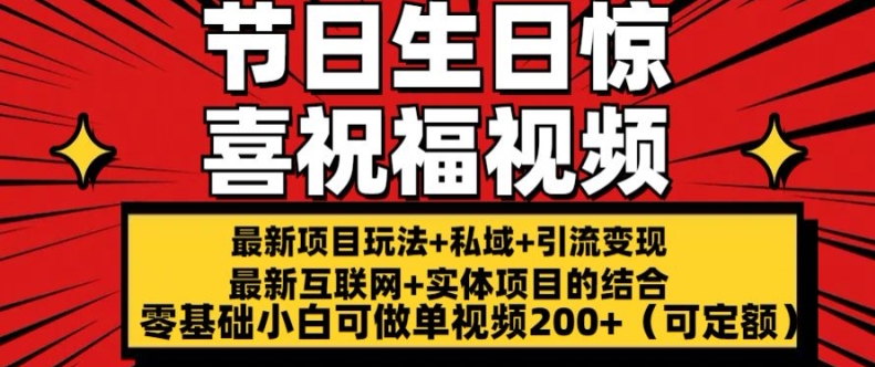 最新玩法可持久节日+生日惊喜视频的祝福零基础小白可做单视频200+(可定额)【揭秘】-第一资源库