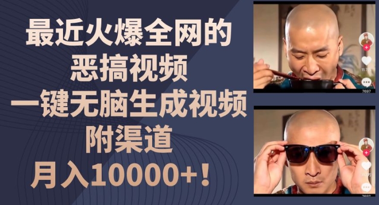 最近火爆全网的恶搞视频，一键无脑生成视频，附渠道，月入1w【揭秘】-第一资源库