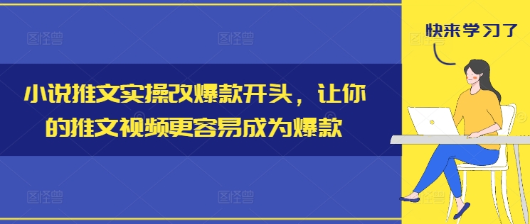 小说推文实操改爆款开头，让你的推文视频更容易成为爆款-第一资源库